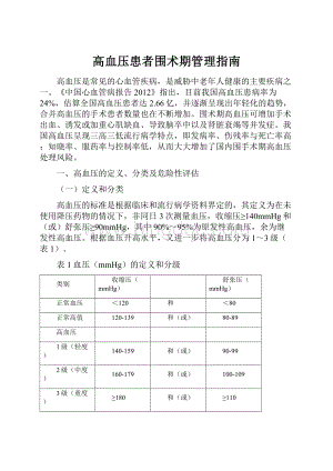 高血压患者围术期管理指南.docx