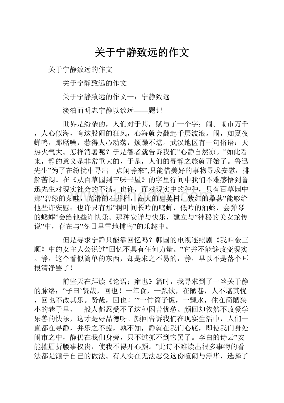 关于宁静致远的作文.docx