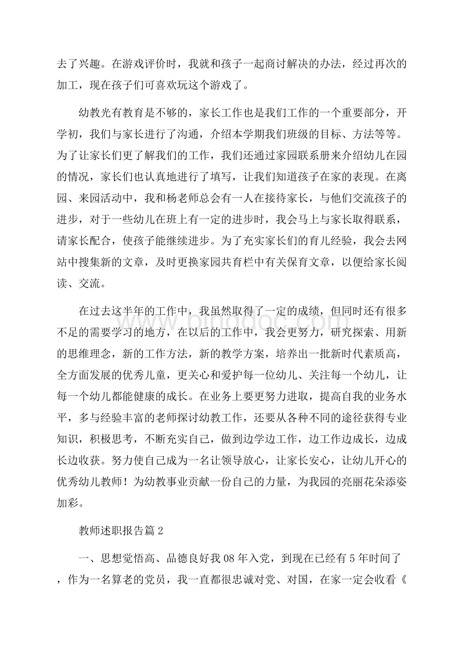 关于教师述职报告范文汇总五篇Word文档下载推荐.docx_第2页