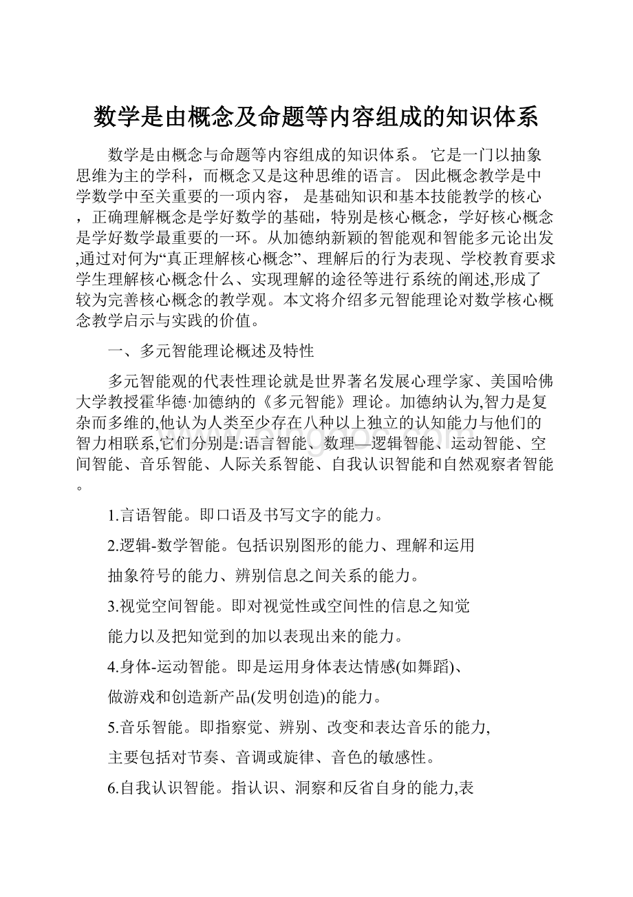 数学是由概念及命题等内容组成的知识体系.docx