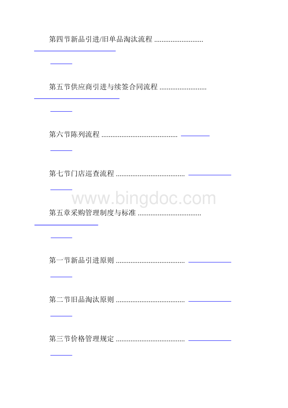 餐饮采购管理手册.docx_第2页