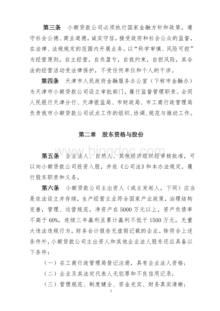 天津市小额贷款公司试点暂行管理办法.doc_第2页