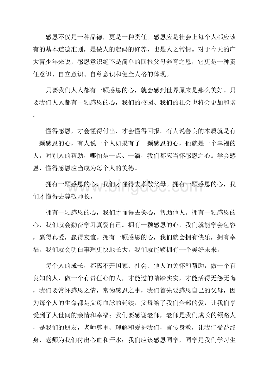 小学生感恩教育发言稿范文Word下载.docx_第2页