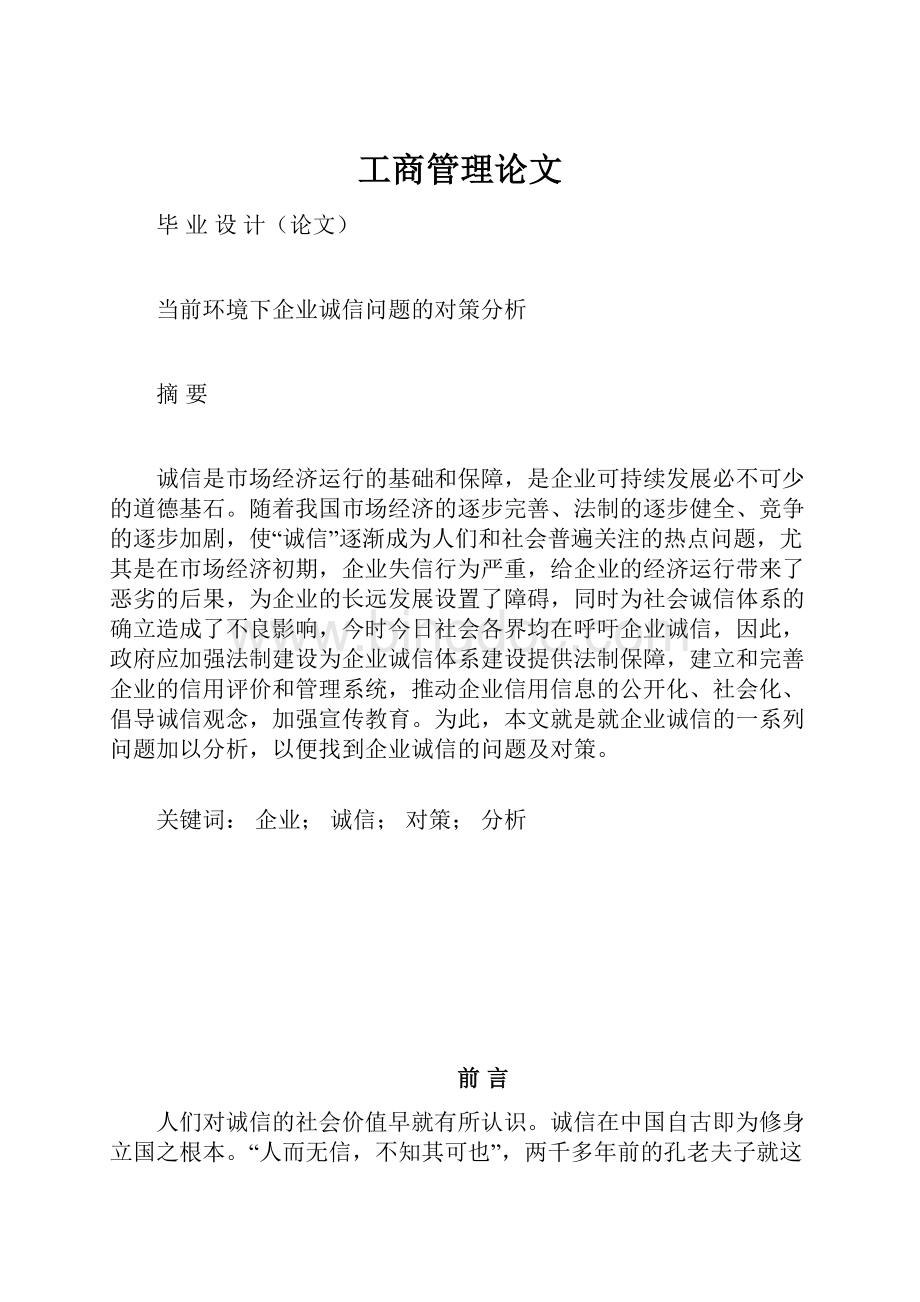 工商管理论文.docx_第1页