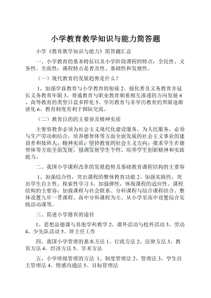 小学教育教学知识与能力简答题.docx