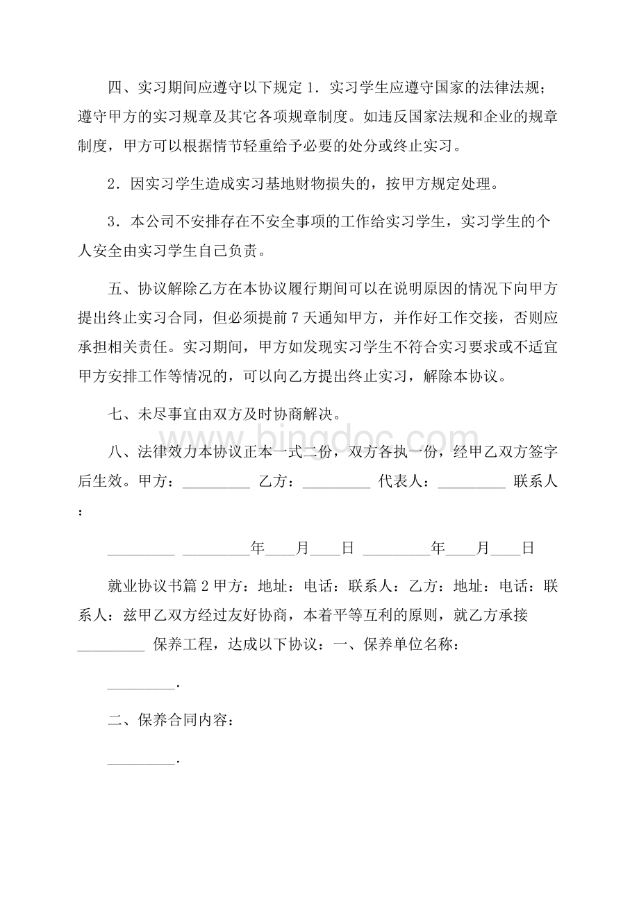 精华就业协议书锦集9篇.docx_第2页