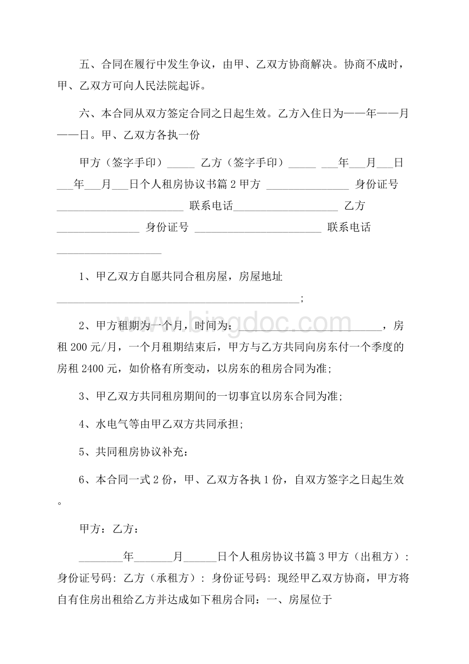 关于个人租房协议书锦集六篇Word文档格式.docx_第3页