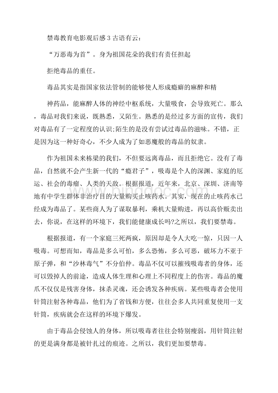 组织观看禁毒教育电影观后感.docx_第3页