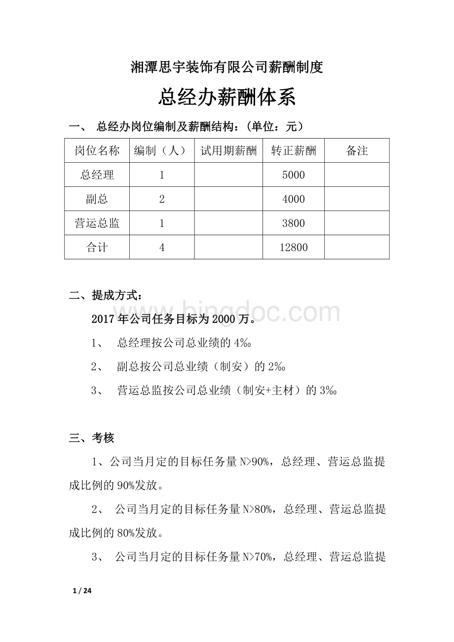 薪酬制度(修改)Word格式文档下载.doc_第1页