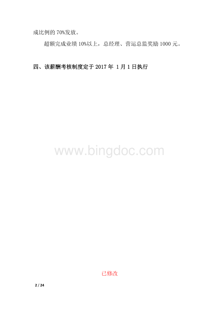 薪酬制度(修改)Word格式文档下载.doc_第2页