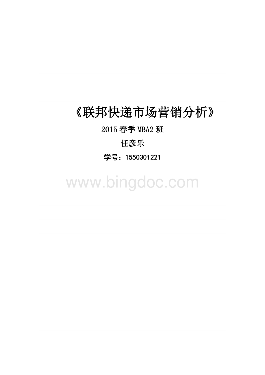 联邦快递营销案例分析.doc_第1页