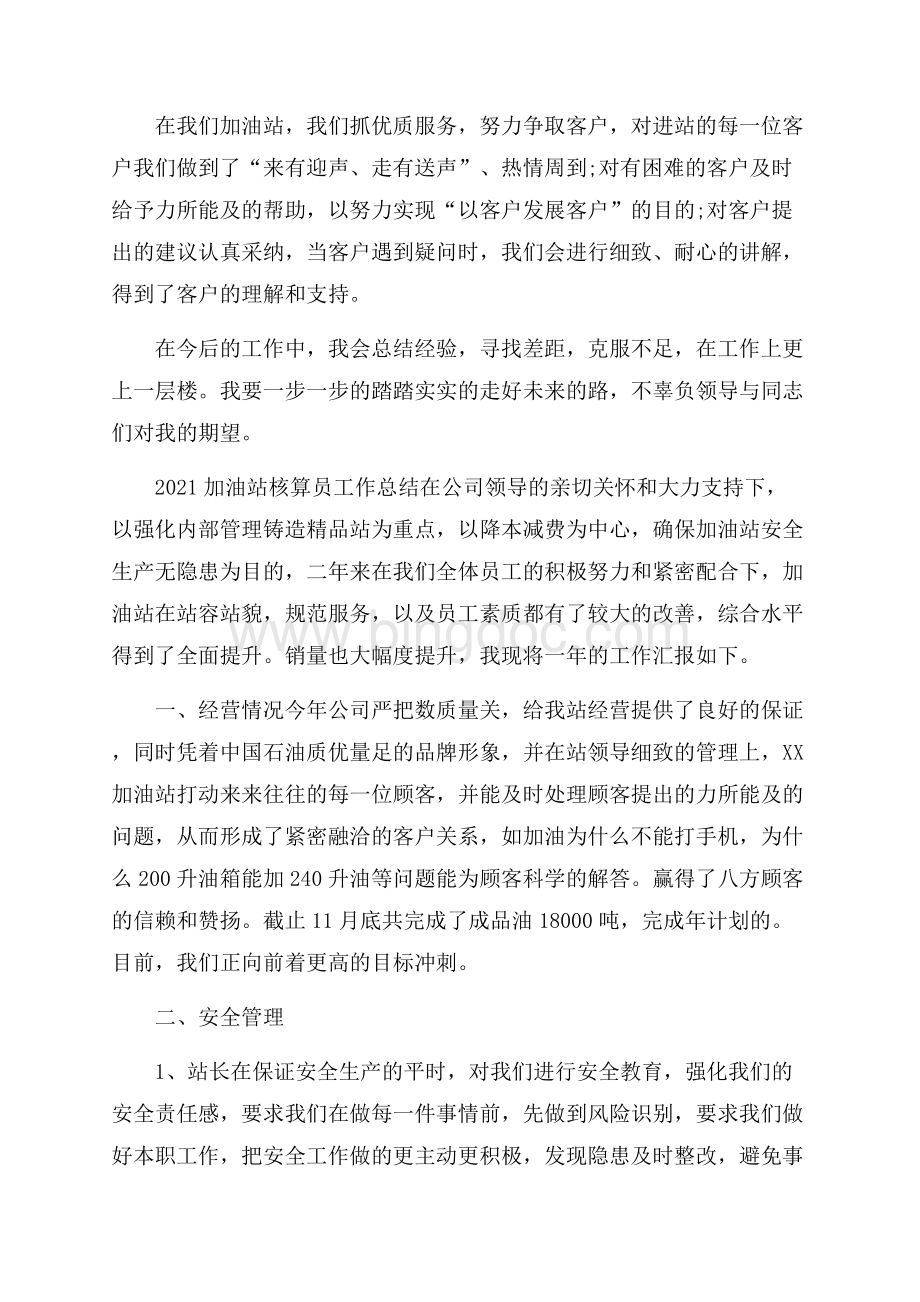 加油站加油员个人工作总结范文Word文件下载.docx_第2页