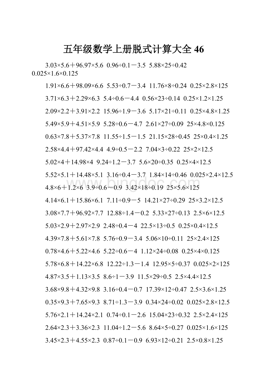 五年级数学上册脱式计算大全 46.docx_第1页