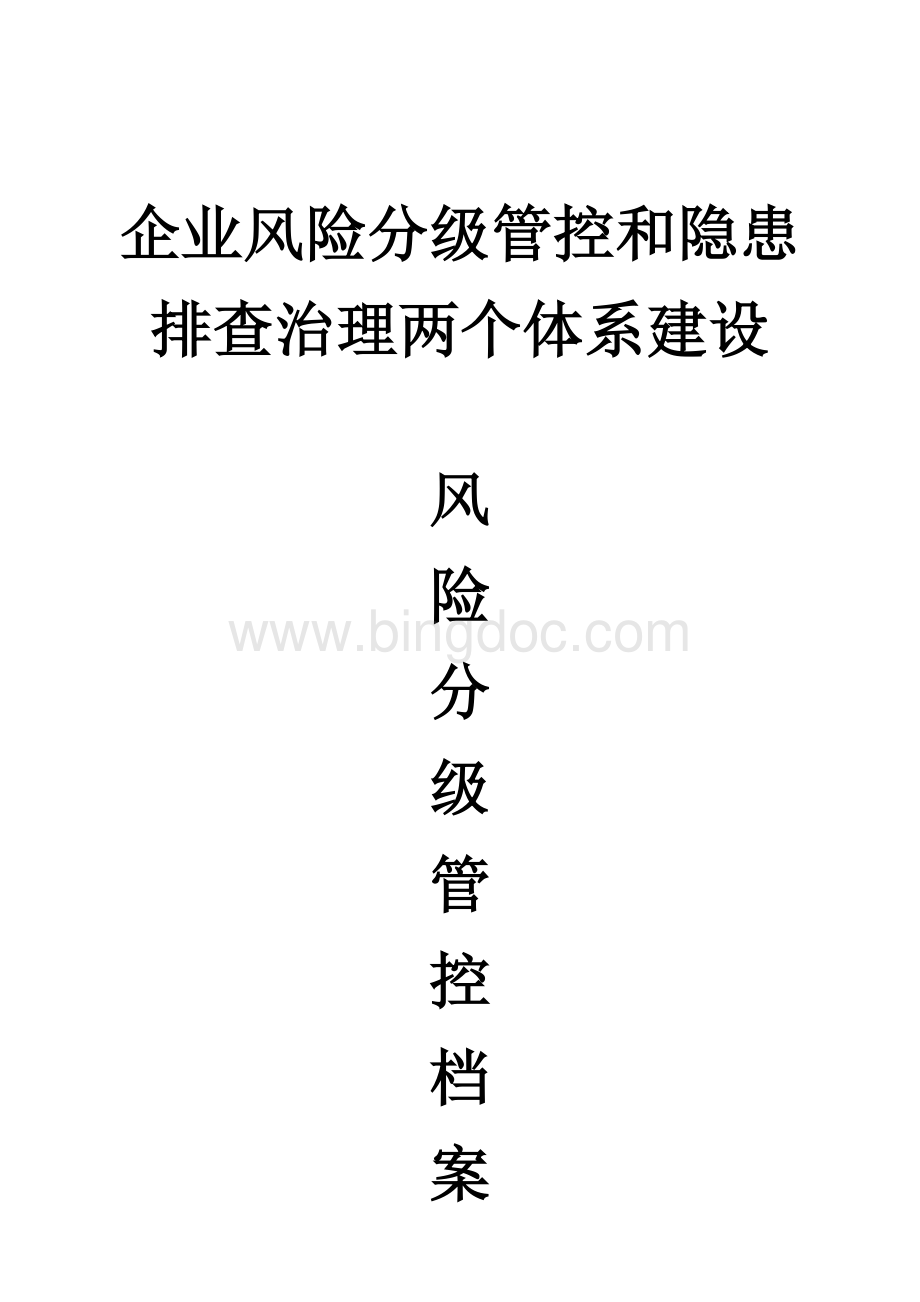 安全生产风险分级管控档案Word格式.doc