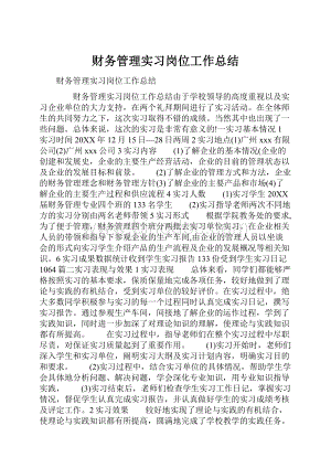 财务管理实习岗位工作总结.docx