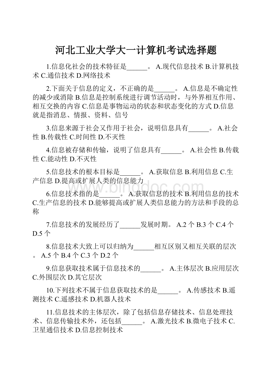 河北工业大学大一计算机考试选择题Word格式文档下载.docx_第1页