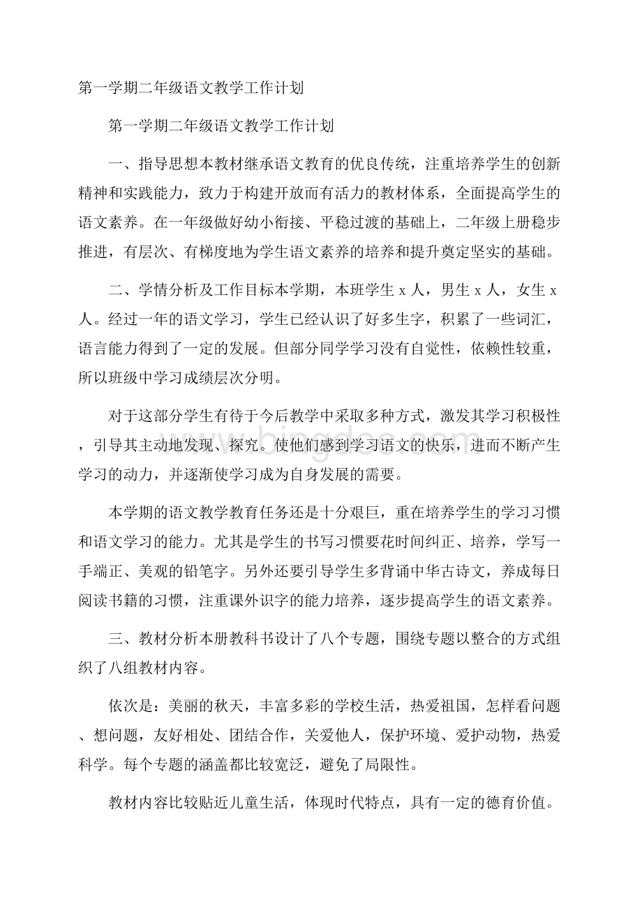 第一学期二年级语文教学工作计划Word格式文档下载.docx