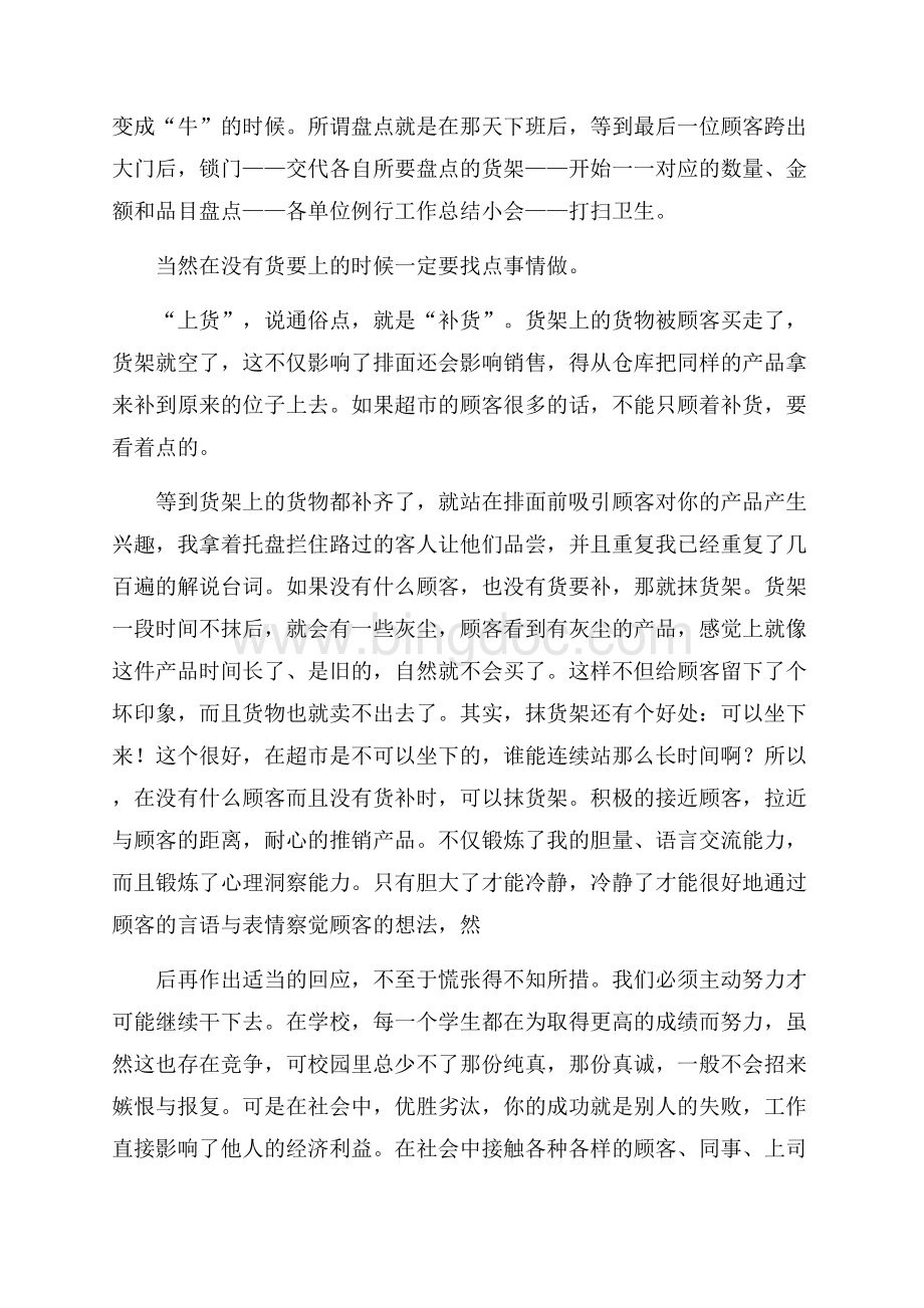 寒假超市打工社会实践报告13篇.docx_第2页