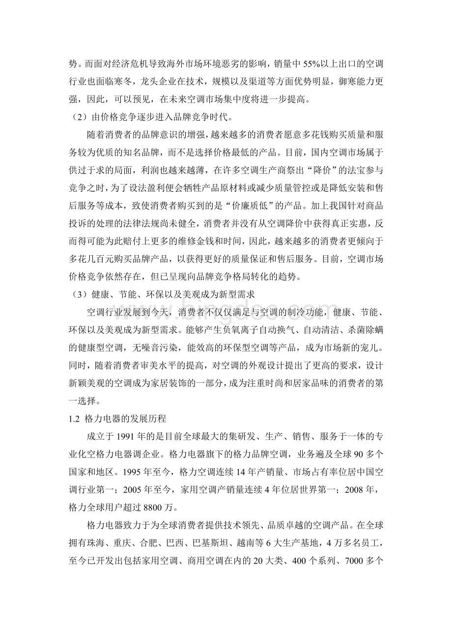 格力电器的战略浅析Word文件下载.doc_第2页