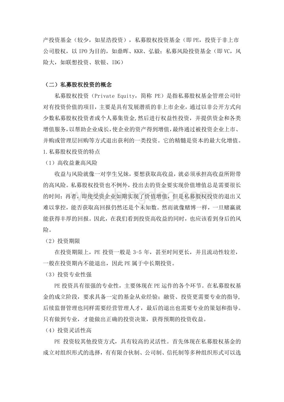 私募股权投资基金运作流程.pdf_第2页