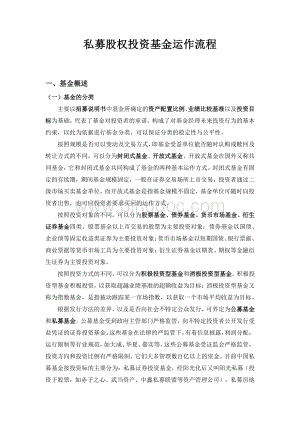 私募股权投资基金运作流程.pdf