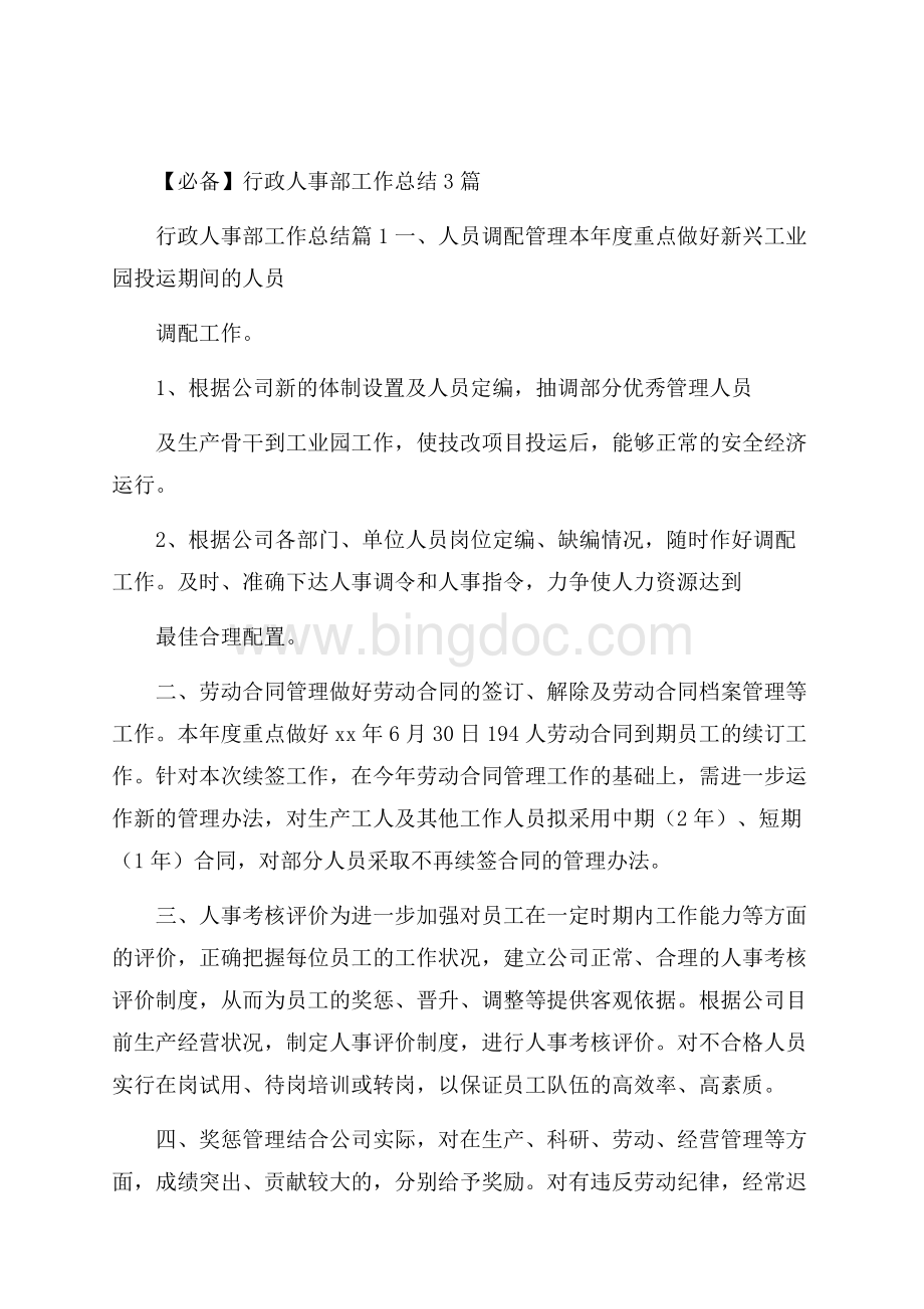 必备行政人事部工作总结3篇.docx