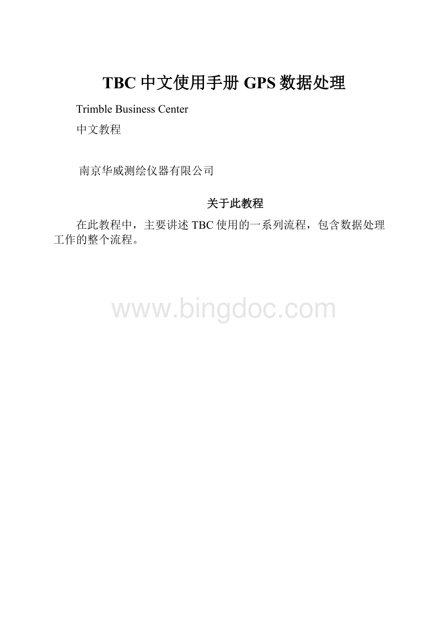 TBC中文使用手册GPS数据处理Word文档下载推荐.docx