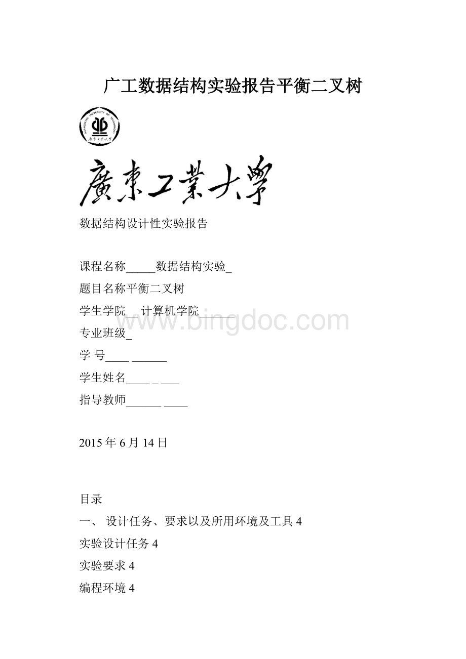 广工数据结构实验报告平衡二叉树.docx