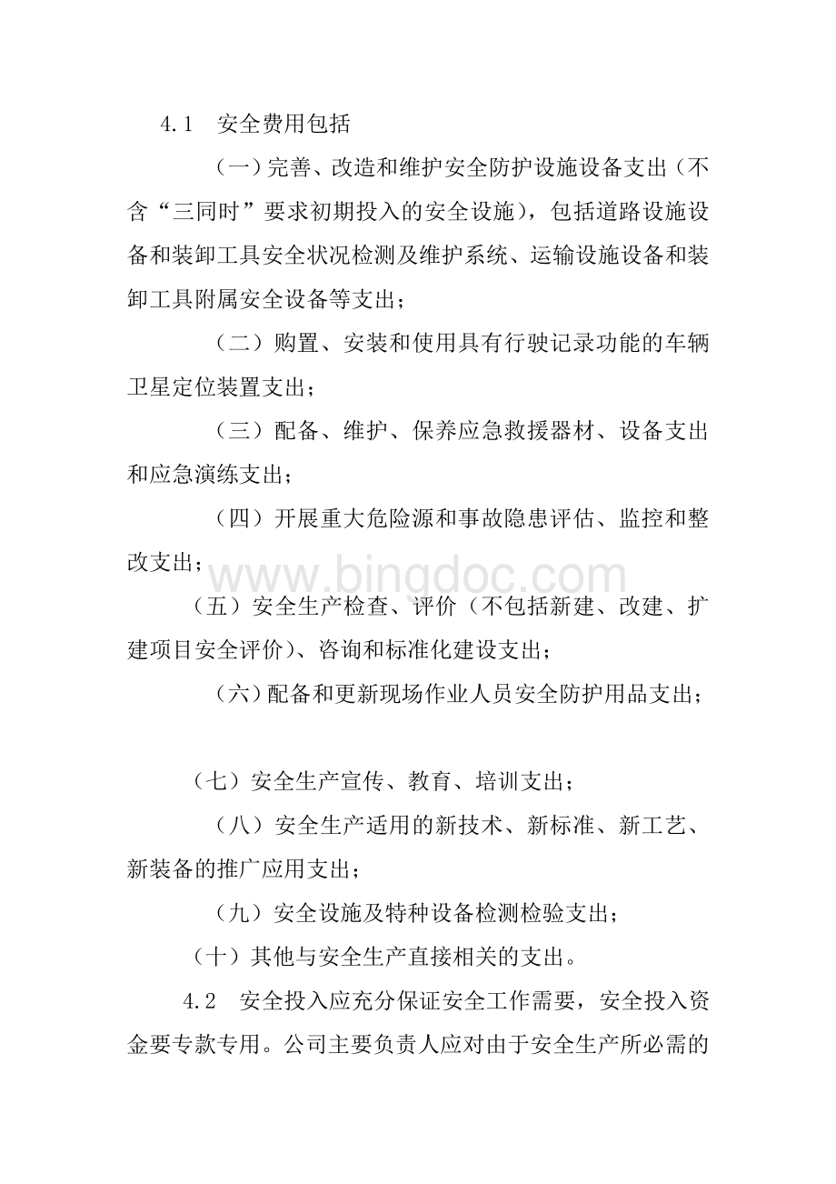 安全生产专项资金提取和使用管理制度Word格式.doc_第2页