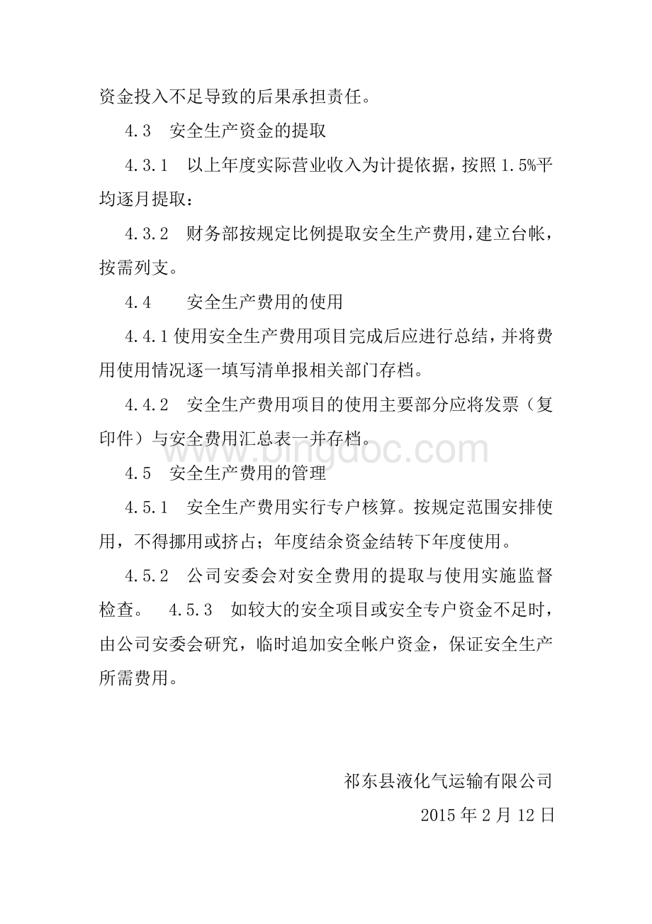 安全生产专项资金提取和使用管理制度Word格式.doc_第3页