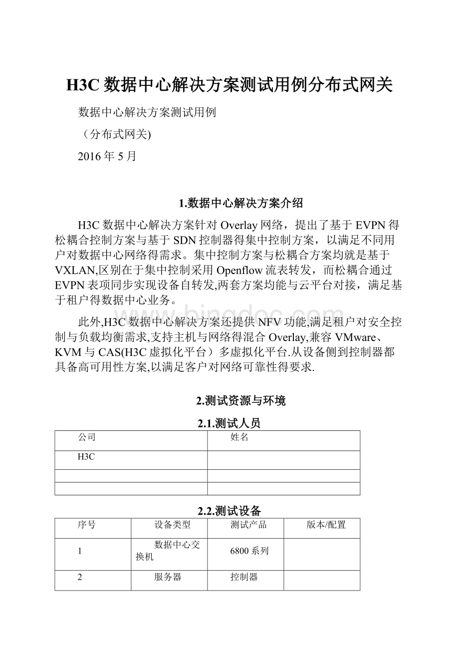 H3C数据中心解决方案测试用例分布式网关.docx