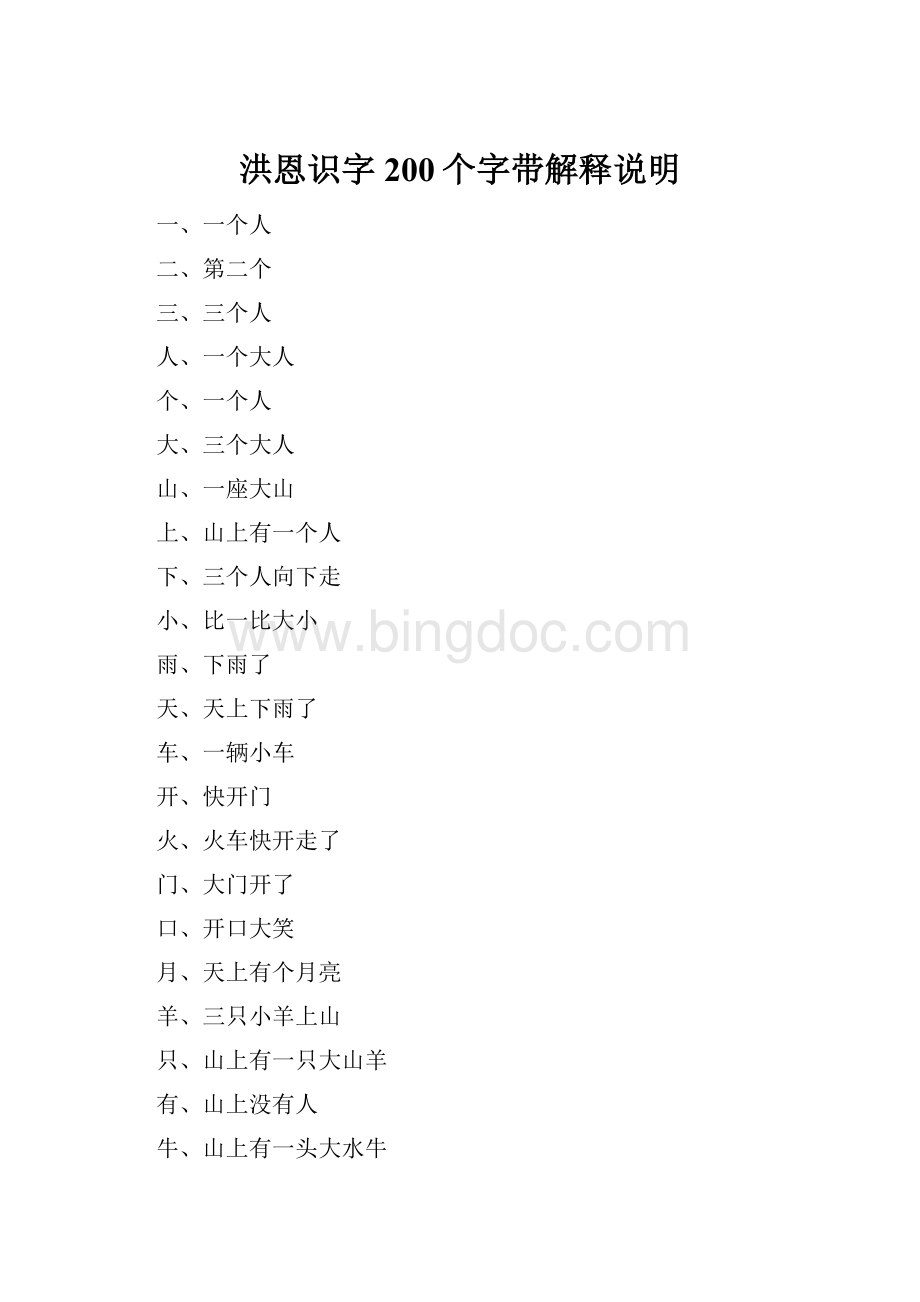 洪恩识字200个字带解释说明Word文档下载推荐.docx_第1页