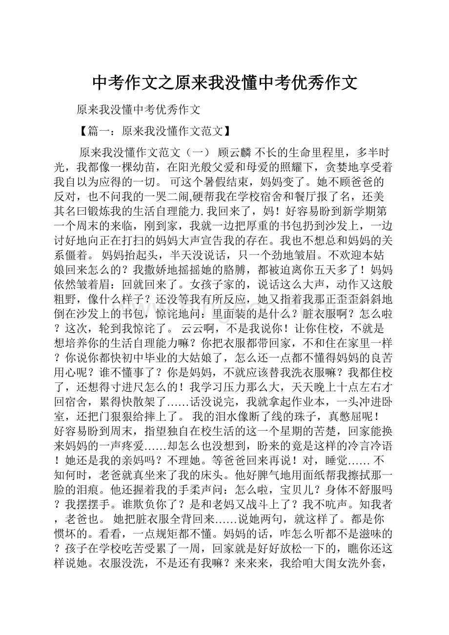 中考作文之原来我没懂中考优秀作文.docx_第1页