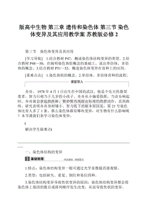 版高中生物 第三章 遗传和染色体 第三节 染色体变异及其应用教学案 苏教版必修2Word文档格式.docx