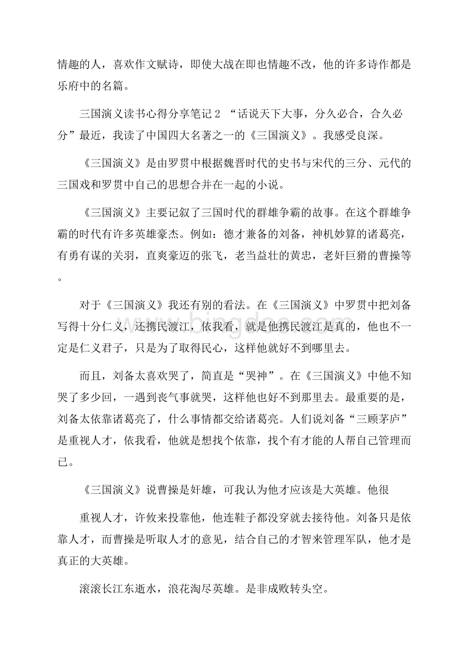 三国演义读书心得分享笔记.docx_第2页