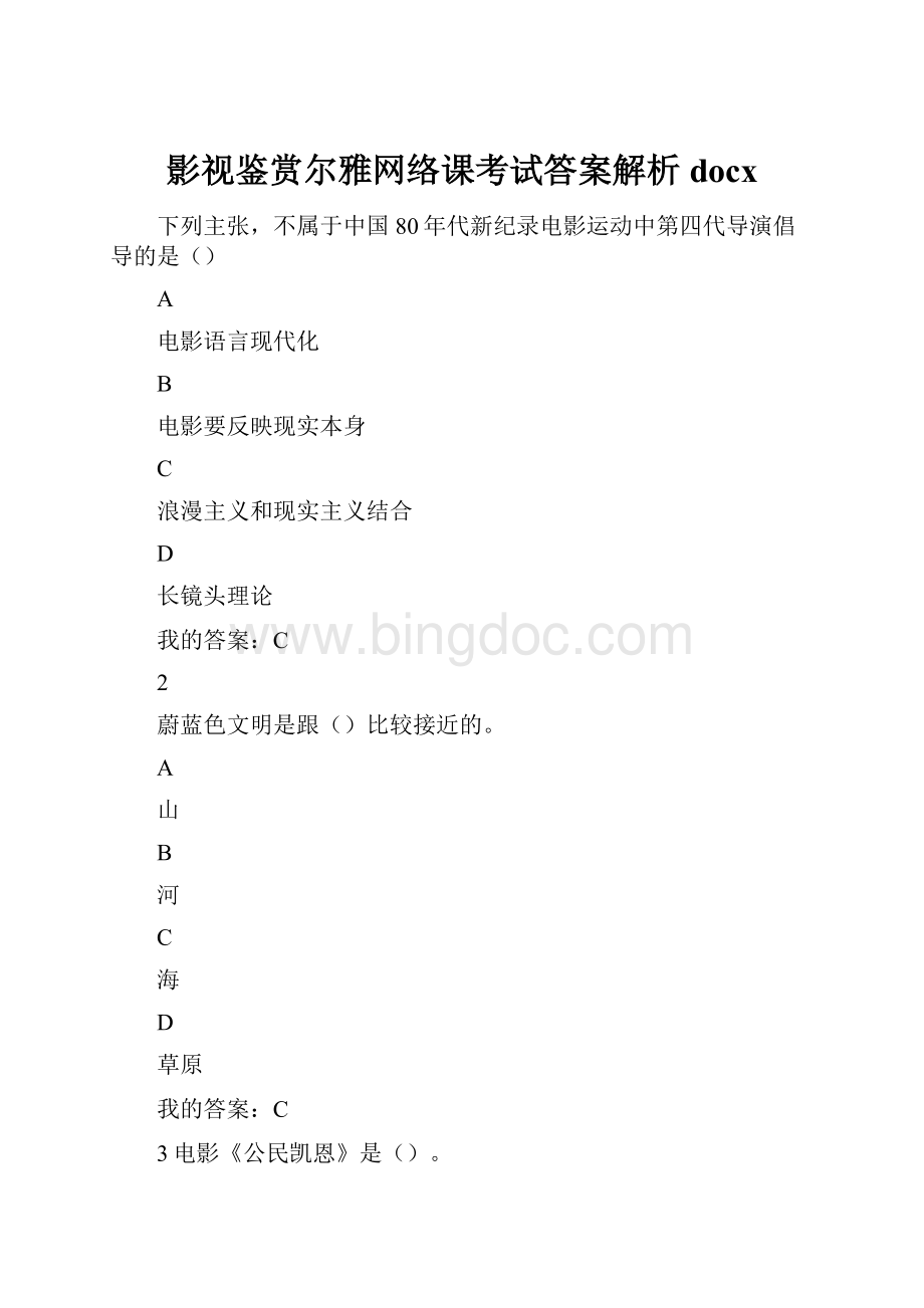 影视鉴赏尔雅网络课考试答案解析docxWord下载.docx