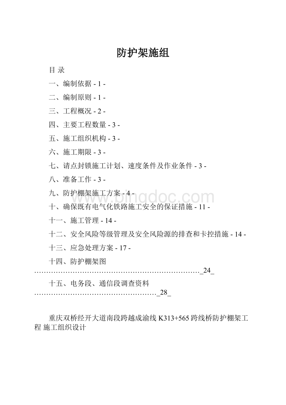 防护架施组Word文档下载推荐.docx_第1页