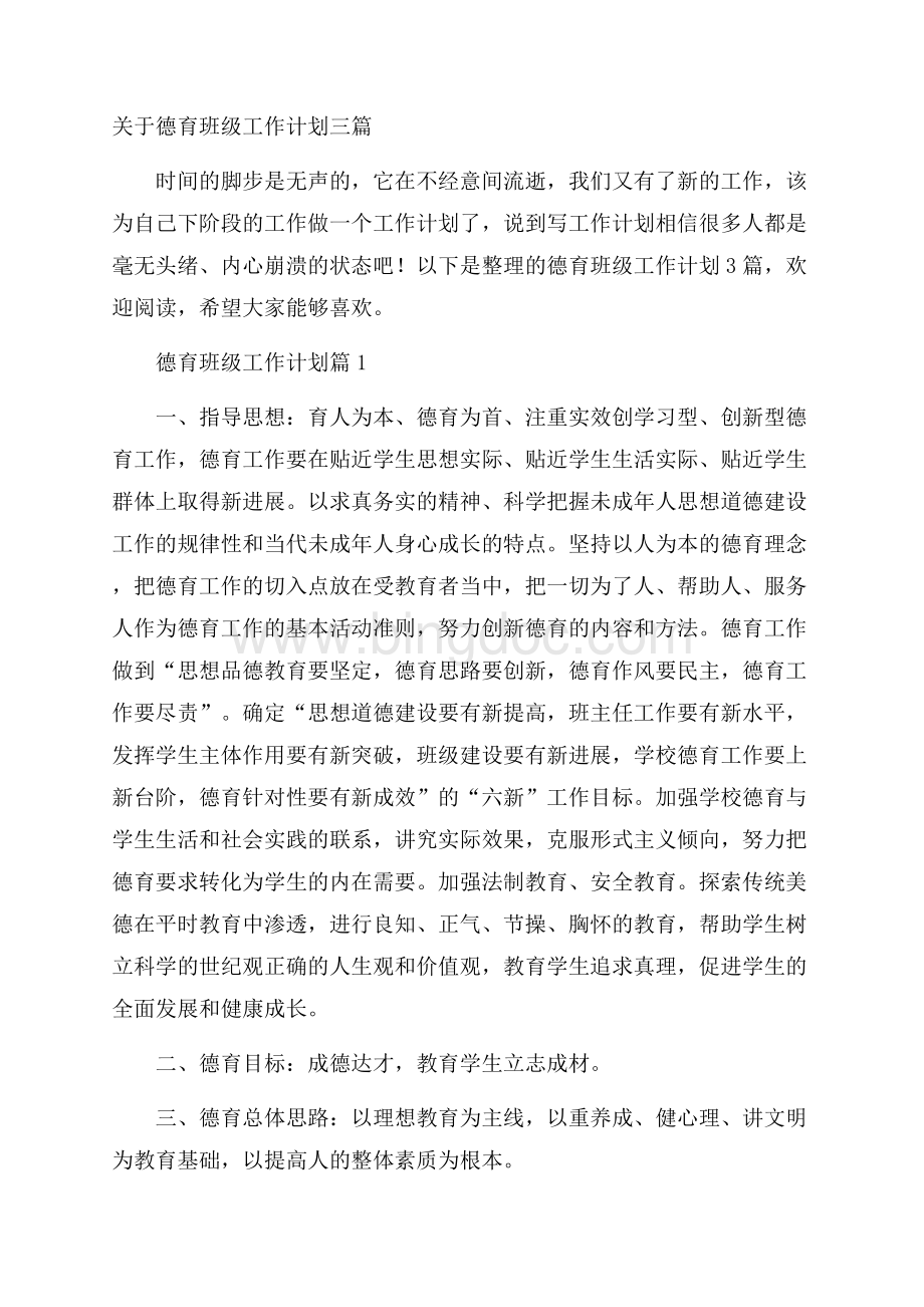 关于德育班级工作计划三篇.docx_第1页