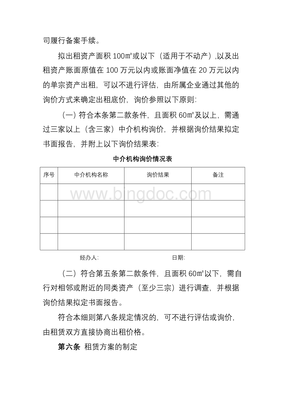 国有企业资产出租管理办法实施细则文档格式.doc_第3页