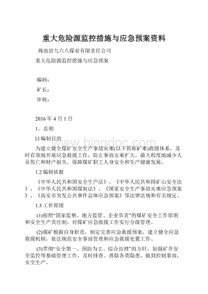 重大危险源监控措施与应急预案资料Word格式文档下载.docx