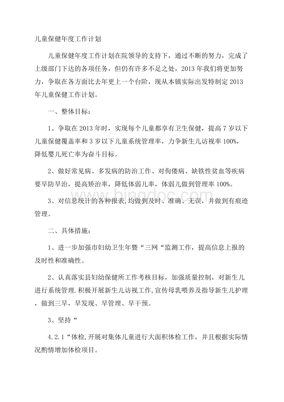 儿童保健年度工作计划.docx_第1页