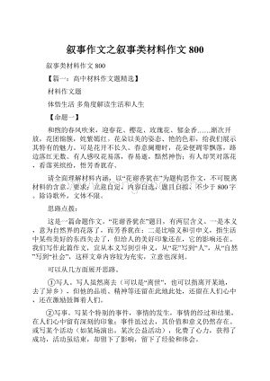 叙事作文之叙事类材料作文800Word下载.docx