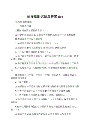 抽样推断试题及答案docWord格式文档下载.docx