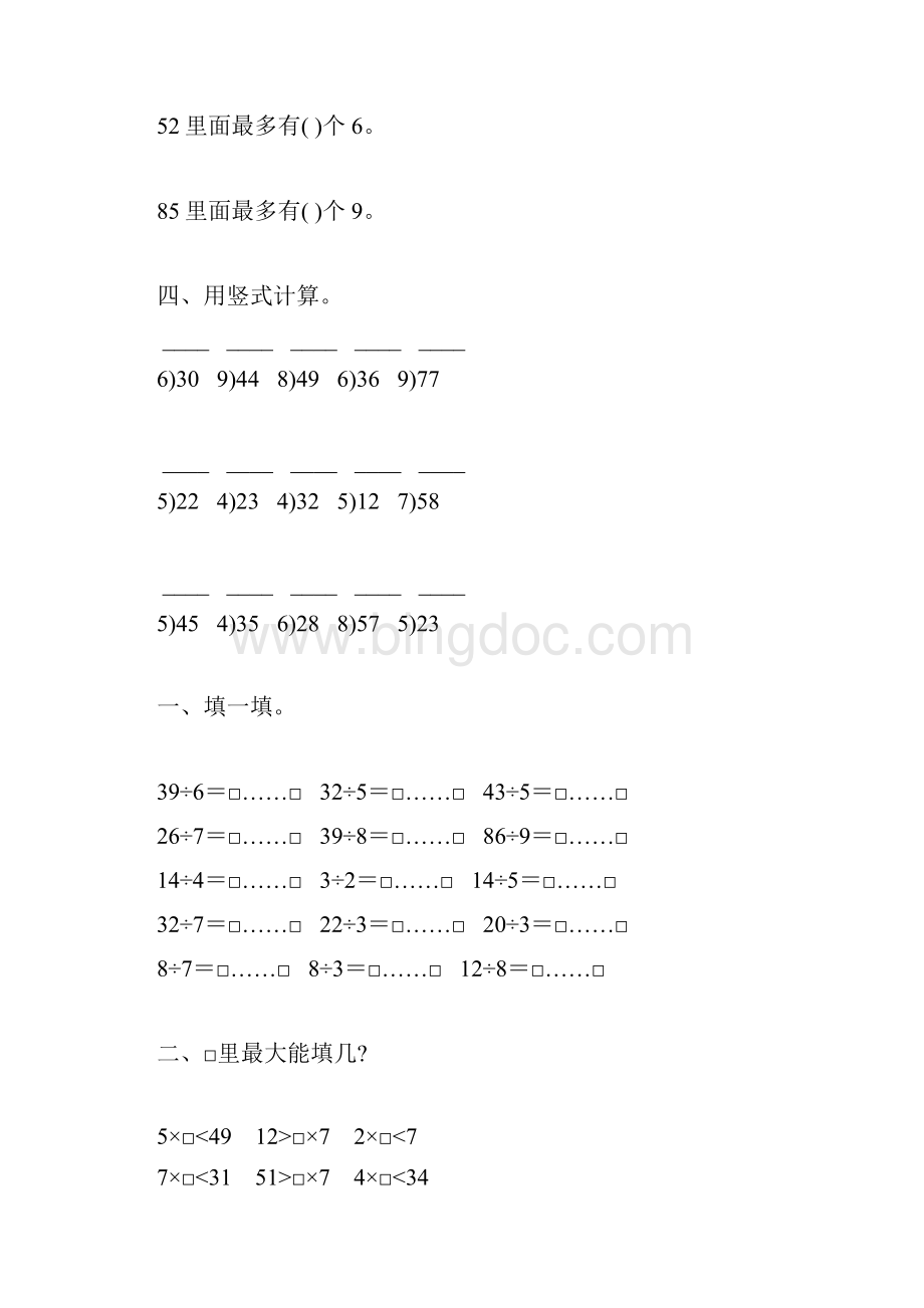 人教版二年级数学下册有余数的除法综合练习题132Word格式.docx_第3页