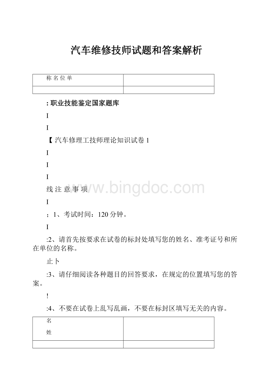 汽车维修技师试题和答案解析Word文档下载推荐.docx_第1页