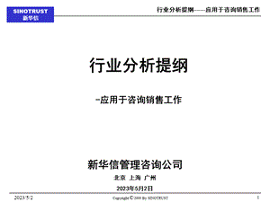 行业分析提纲应用于咨询销售工作PPT资料.ppt