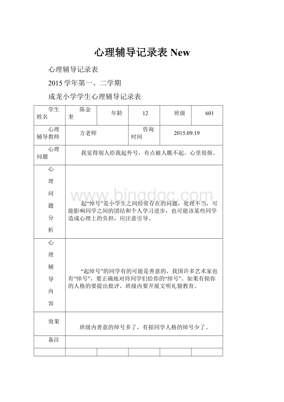 心理辅导记录表New文档格式.docx