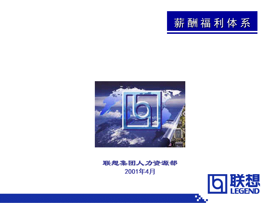 联想集团薪酬福利体系.ppt