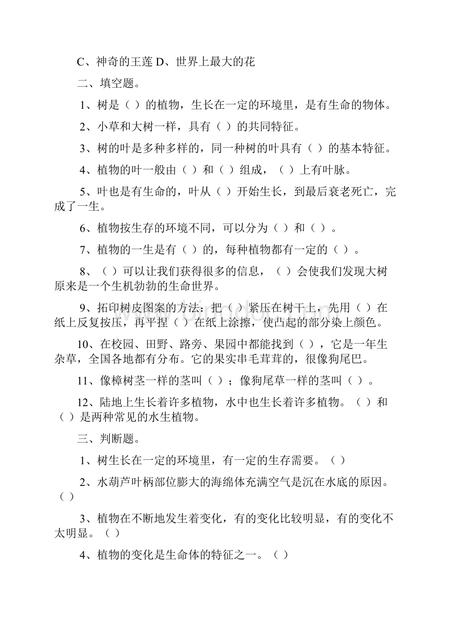 苏教版小学科学三年级上册单元测试Word格式文档下载.docx_第2页