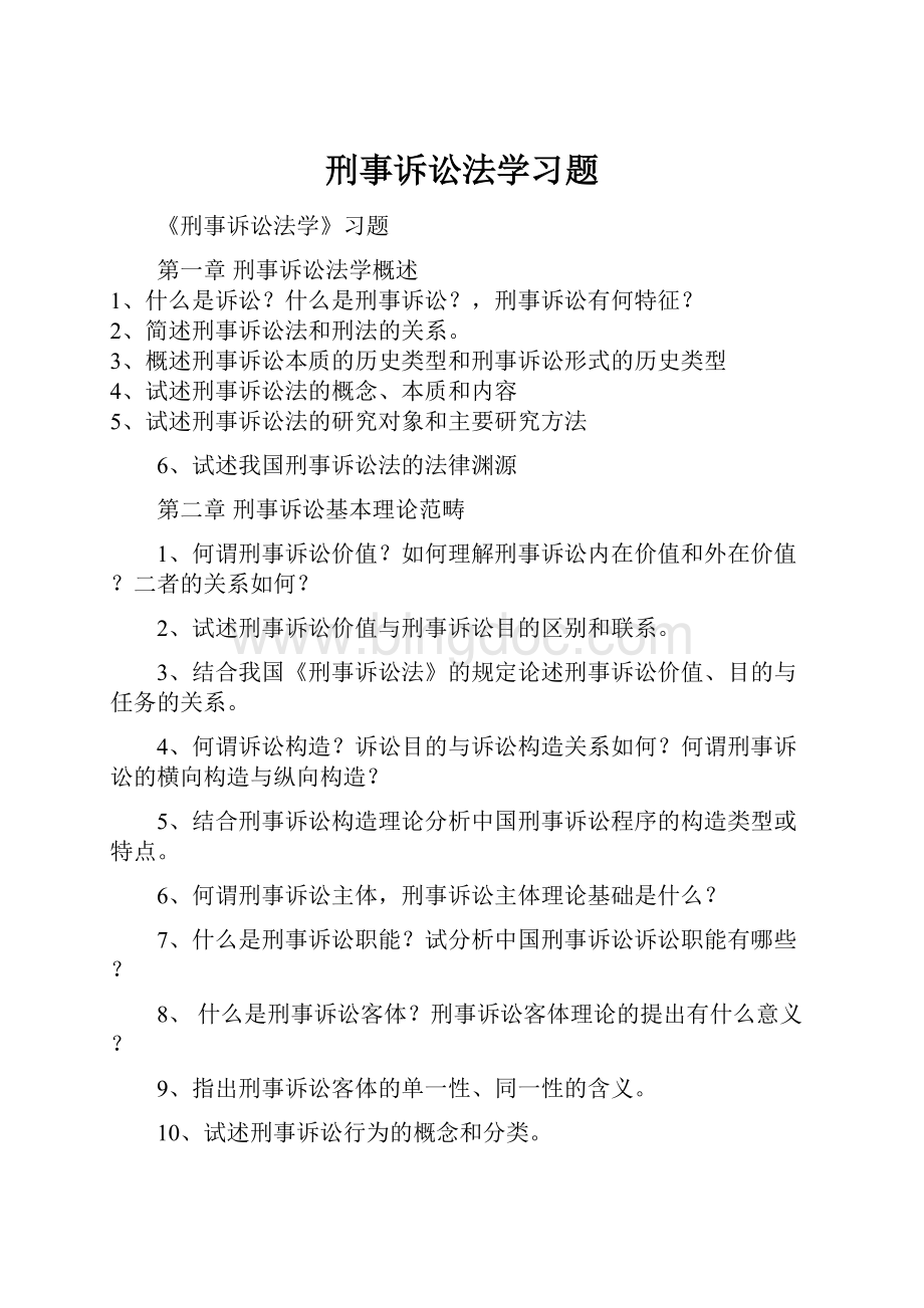 刑事诉讼法学习题Word文档格式.docx